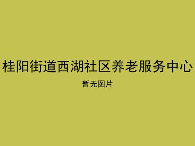 桂阳街道西湖社区养老服务中心
