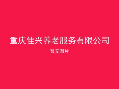 重庆佳兴养老服务有限公司