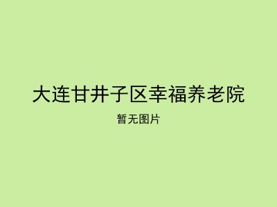 大连甘井子区幸福养老院