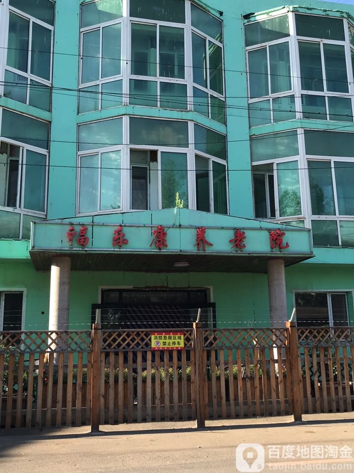 福乐养老院