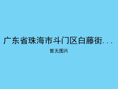 广东省珠海市斗门区白藤街道社会福利中心