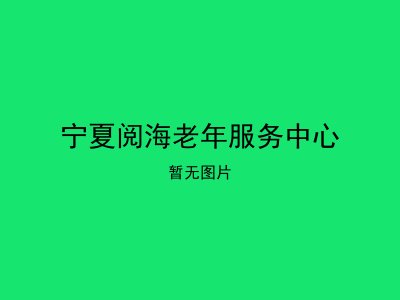 宁夏阅海老年服务中心