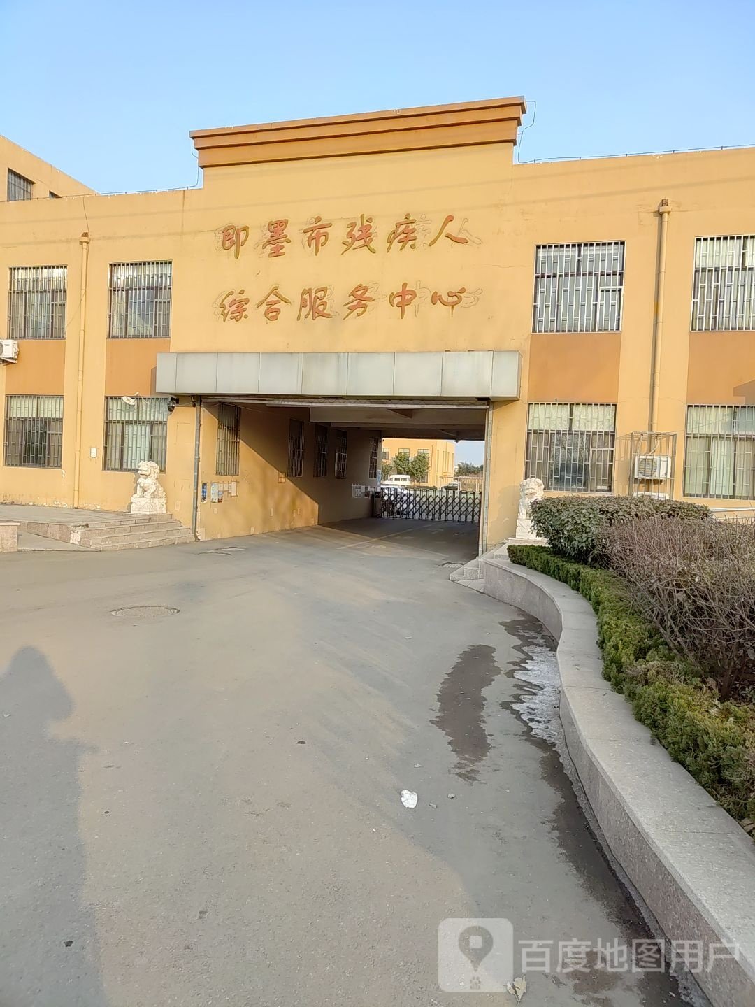 即墨区社会福利中心