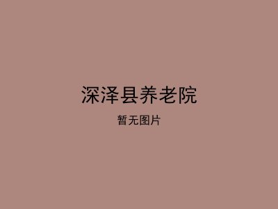 深泽县养老院