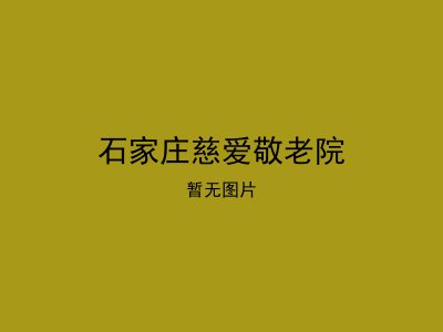 石家庄慈爱敬老院