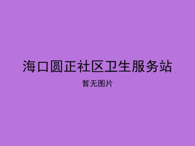 海口圆正社区卫生服务站