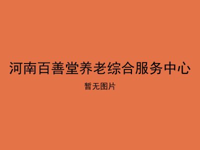 河南百善堂养老综合服务中心