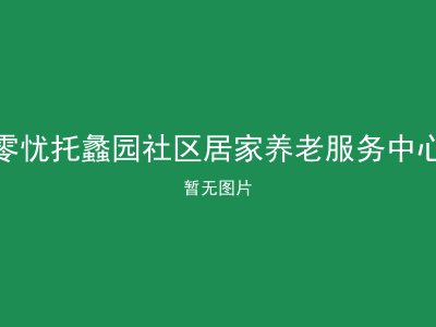 零忧托蠡园社区居家养老服务中心