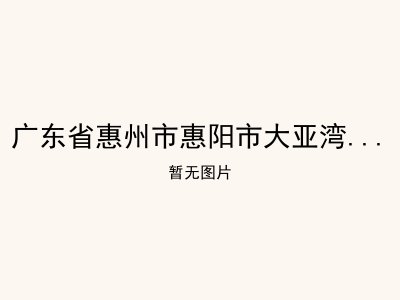 广东省惠州市惠阳市大亚湾澳头敬老院