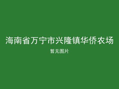 海南省万宁市兴隆镇华侨农场