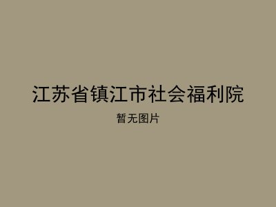 江苏省镇江市社会福利院