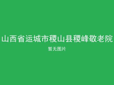 山西省运城市稷山县稷峰敬老院