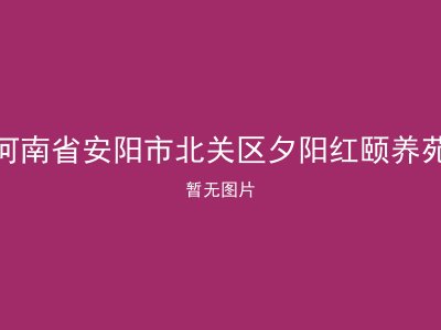 河南省安阳市北关区夕阳红颐养苑