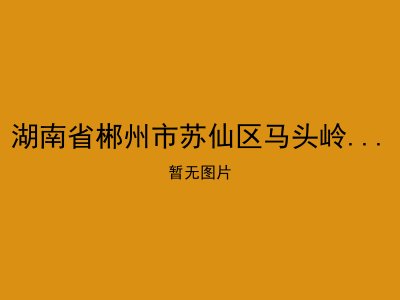 湖南省郴州市苏仙区马头岭乡敬老院