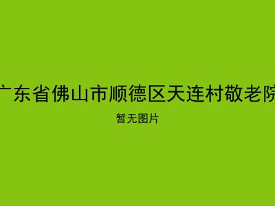 广东省佛山市顺德区天连村敬老院