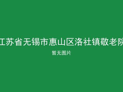江苏省无锡市惠山区洛社镇敬老院