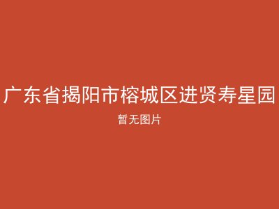广东省揭阳市榕城区进贤寿星园