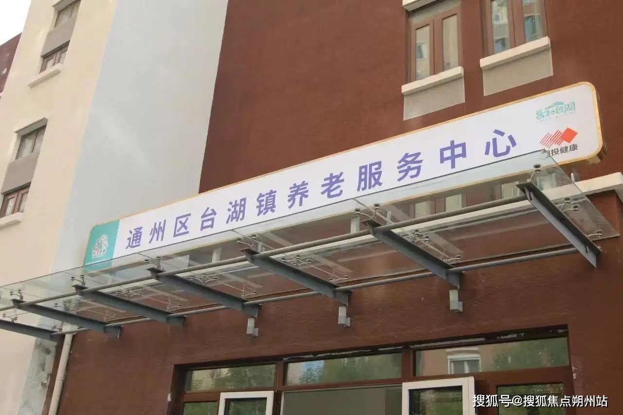 北京市通州区福寿老年乐园