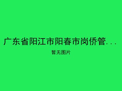 广东省阳江市阳春市岗侨管理区敬老院