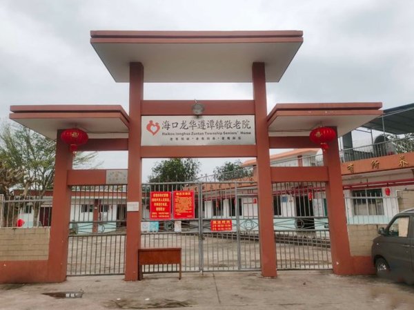 海南省海口市龙华区遵谭敬老院