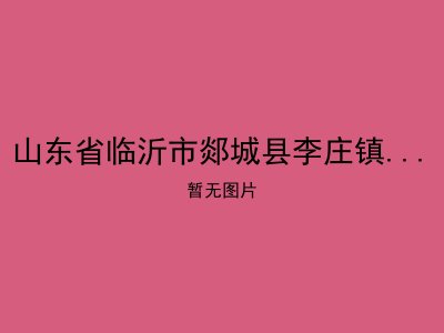 山东省临沂市郯城县李庄镇康义敬老院