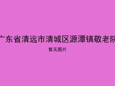 广东省清远市清城区源潭镇敬老院