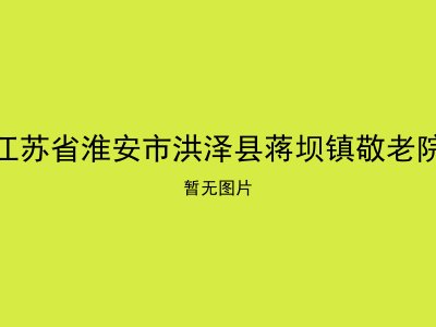 江苏省淮安市洪泽县蒋坝镇敬老院
