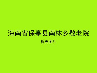 海南省保亭县南林乡敬老院