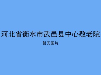 河北省衡水市武邑县中心敬老院