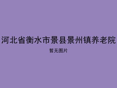 河北省衡水市景县景州镇养老院