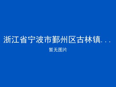 浙江省宁波市鄞州区古林镇布政福利院