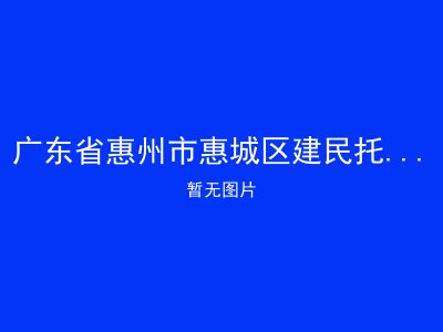 广东省惠州市惠城区建民托老养老服务站