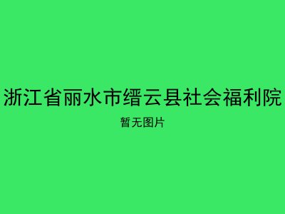 浙江省丽水市缙云县社会福利院