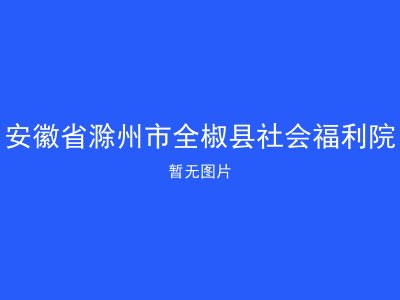 安徽省滁州市全椒县社会福利院