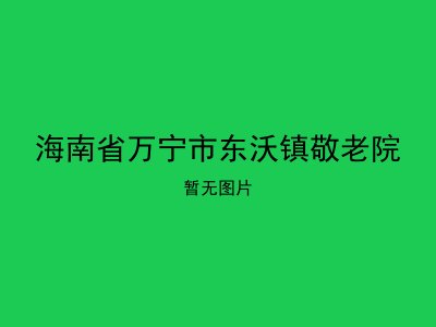 海南省万宁市东沃镇敬老院