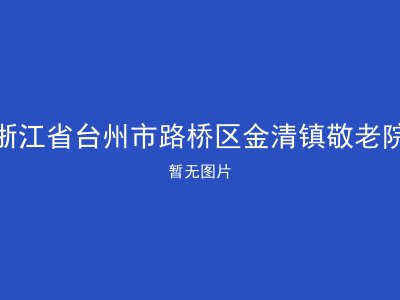 浙江省台州市路桥区金清镇敬老院