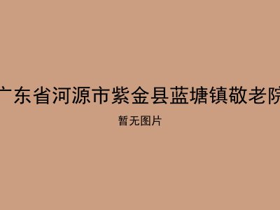 广东省河源市紫金县蓝塘镇敬老院