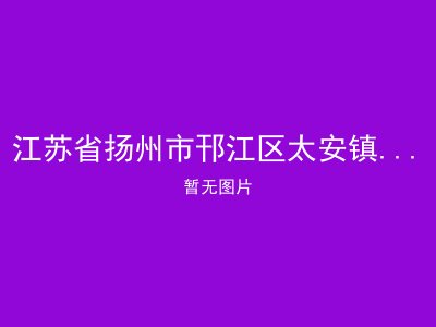 江苏省扬州市邗江区太安镇老年公寓