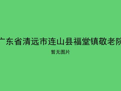 广东省清远市连山县福堂镇敬老院