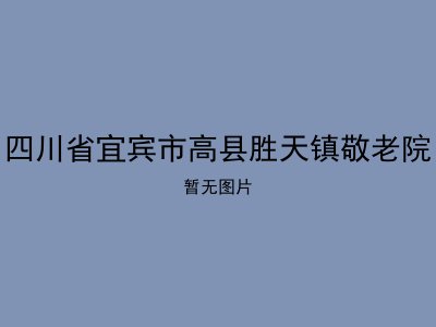 四川省宜宾市高县胜天镇敬老院