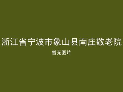 浙江省宁波市象山县南庄敬老院