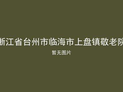 浙江省台州市临海市上盘镇敬老院