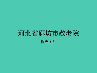 河北省廊坊市敬老院