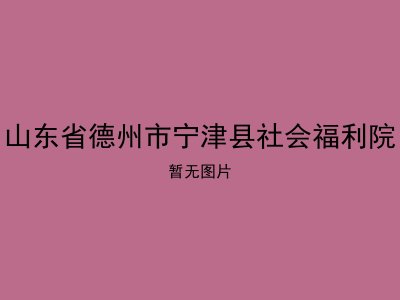 山东省德州市宁津县社会福利院