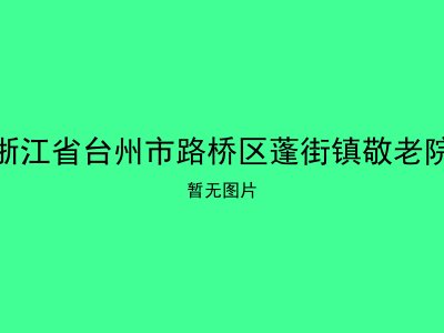 浙江省台州市路桥区蓬街镇敬老院