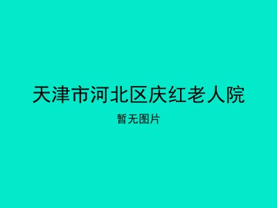 天津市河北区庆红老人院
