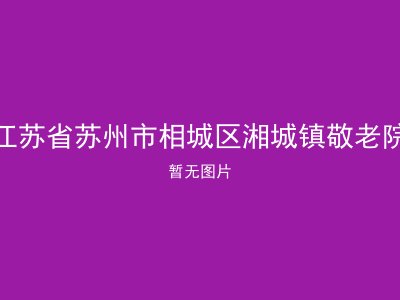 江苏省苏州市相城区湘城镇敬老院