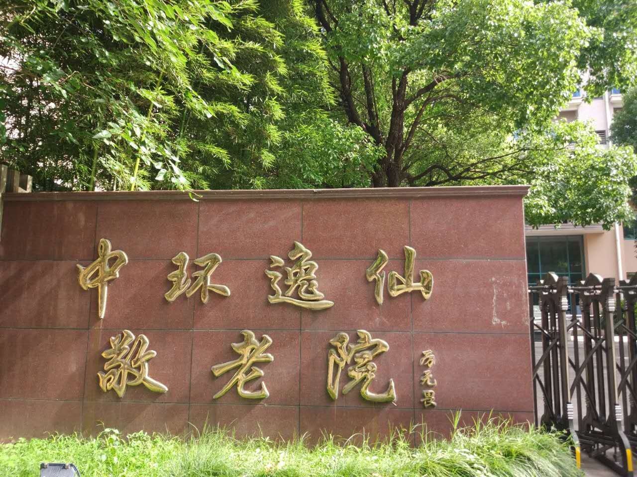 浙江省绍兴市绍兴县梅山敬老院