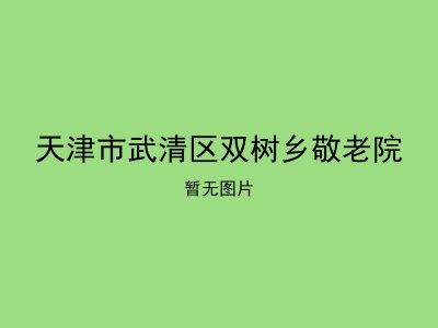 天津市武清区双树乡敬老院