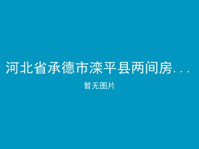 河北省承德市滦平县两间房乡敬老院